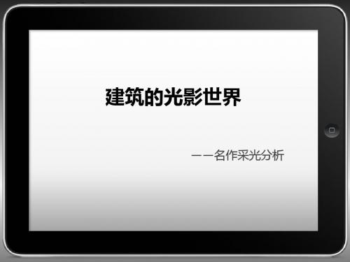 建筑的光影世界-建筑采光分析