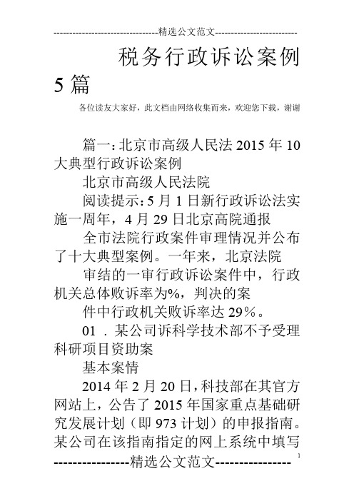 税务行政诉讼案例5篇