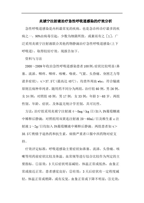 炎琥宁注射液治疗急性呼吸道感染的疗效分析