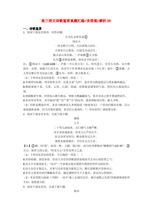 高三语文诗歌鉴赏真题汇编(含答案)解析(9)
