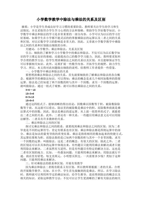 小学数学教学中除法与乘法的关系及区别