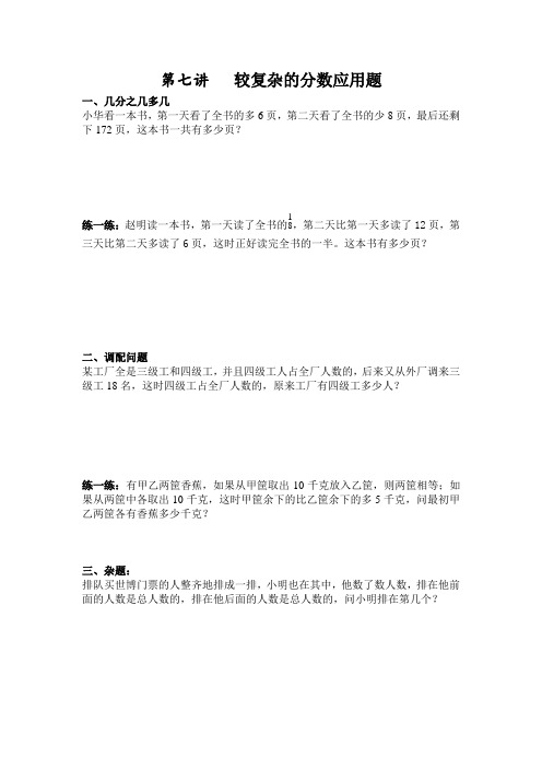 【精品】六年级下册数学试题-专题培优：第七讲 较复杂的分数应用题全国通用