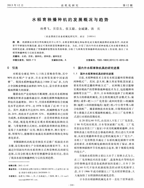 水稻育秧播种机的发展概况与趋势