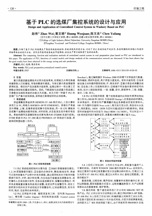 基于PLC的选煤厂集控系统的设计与应用