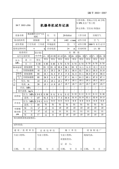 3503-J306机器单机试车记录d