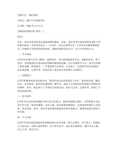 传媒专业推荐信范文