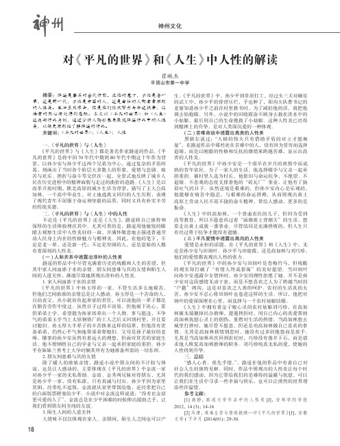 对《平凡的世界》和《人生》中人性的解读