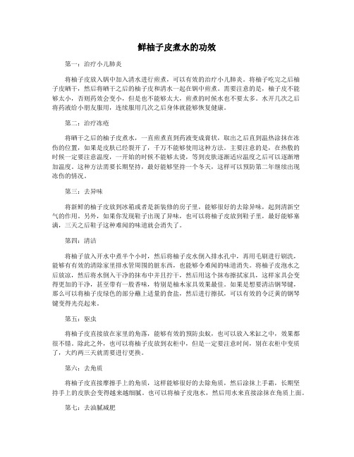鲜柚子皮煮水的功效