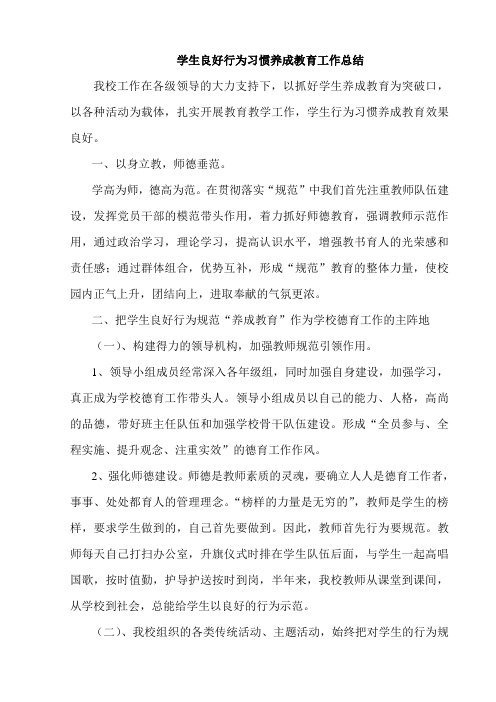 小学生行为习惯养成教育总结
