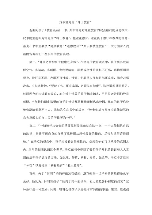 浅谈洛克的“绅士教育”