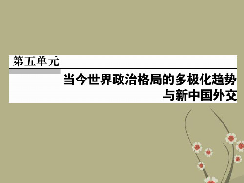 高考历史总复习 第12讲 两极格局的形成精讲课件 新人教版