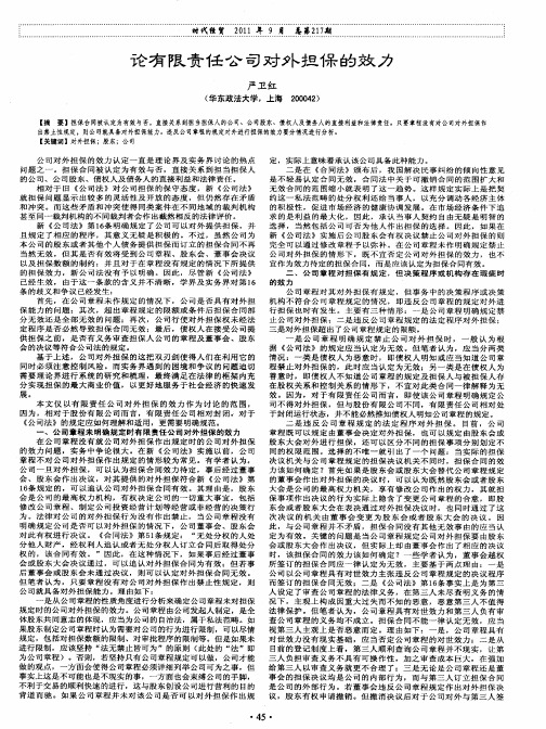 论有限责任公司对外担保的效力