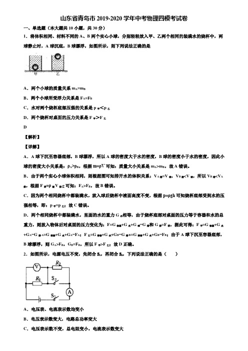山东省青岛市2019-2020学年中考物理四模考试卷含解析