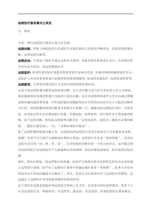 远程医疗服务模式之我见