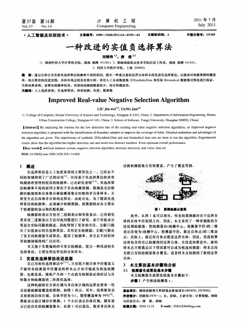 一种改进的实值负选择算法、