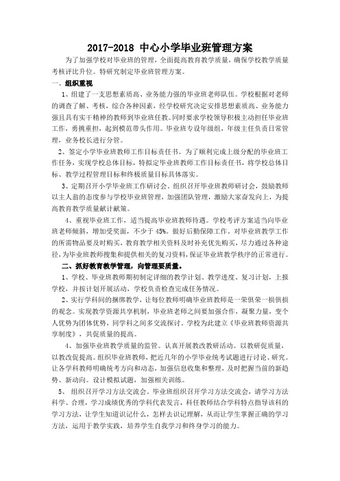 2017中心小学小学毕业班管理方案