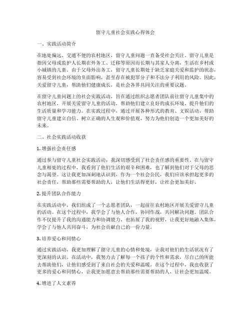 留守儿童社会实践心得体会