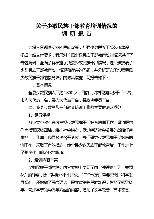 关于少数民族干部教育培训情况的调研报告