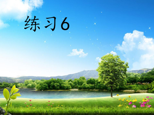 苏教版语文三年级下册《练习6》PPT课件