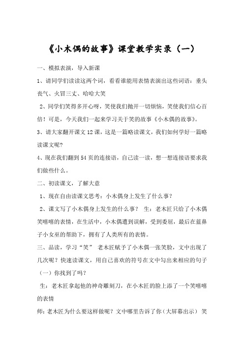 小学语文四年上册《小木偶的故事》课堂教学实录  精选三篇