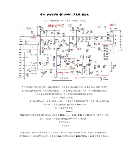 彩显二次电源原理(图)升压式二次电源工作原理
