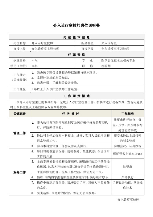 6介入诊疗室技师岗位说明书
