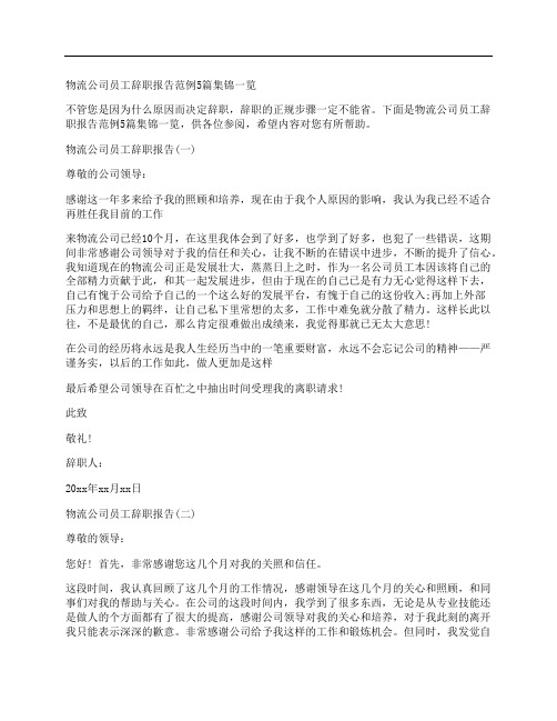 物流公司员工辞职报告范例5篇集锦一览