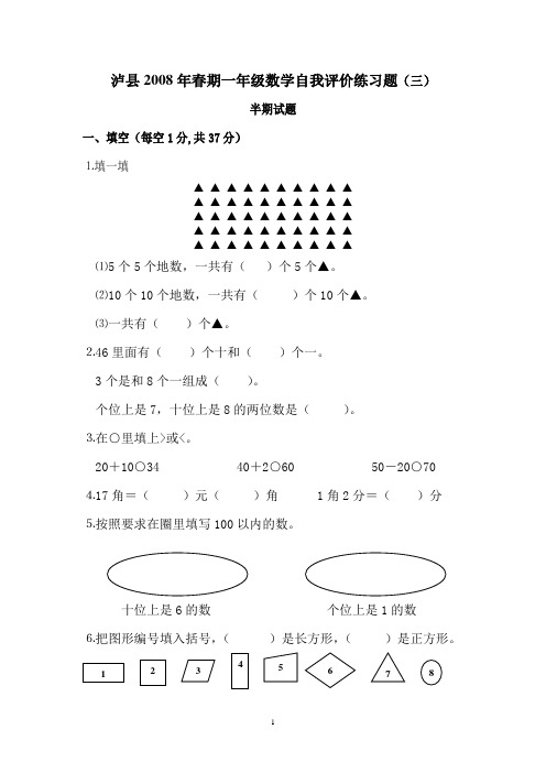 泸县2008年春期一年级数学自我评价练习题(三)