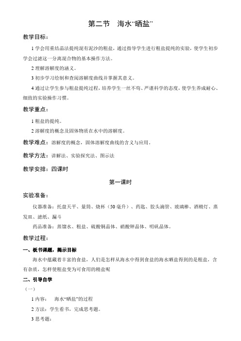 教学设计2：海水“晒盐”