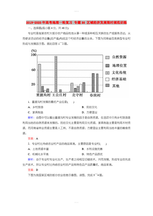 2019-2020年高考地理一轮复习 专题30 区域经济发展限时规范训练