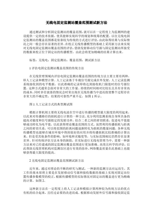 无线电固定监测站覆盖范围测试新方法
