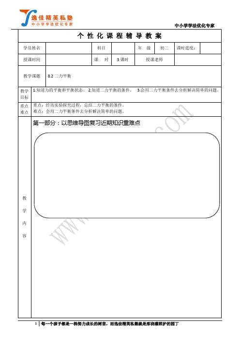 逸佳精英私塾寒假教材人教版八年级物理下册：8.2二力平衡