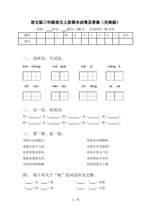 语文版三年级语文上册期末试卷及答案(完美版)