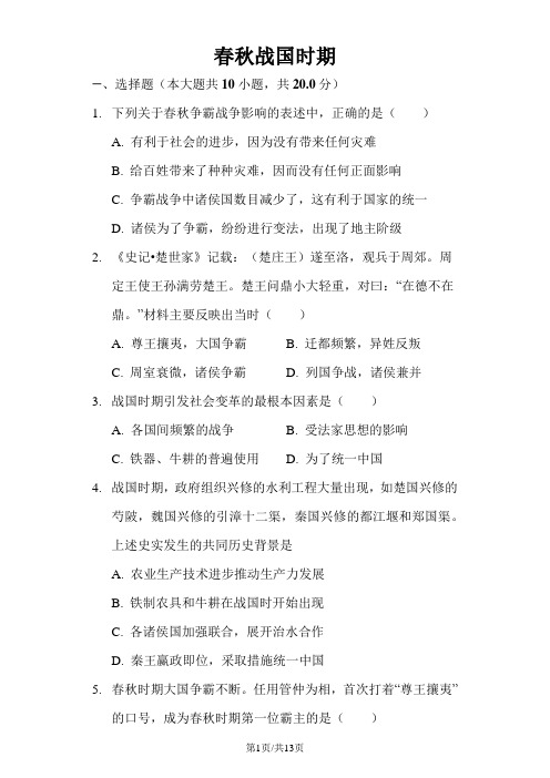 人教部编版历史七年级上第二单元第67课《春秋战国时期》检测(含答案)