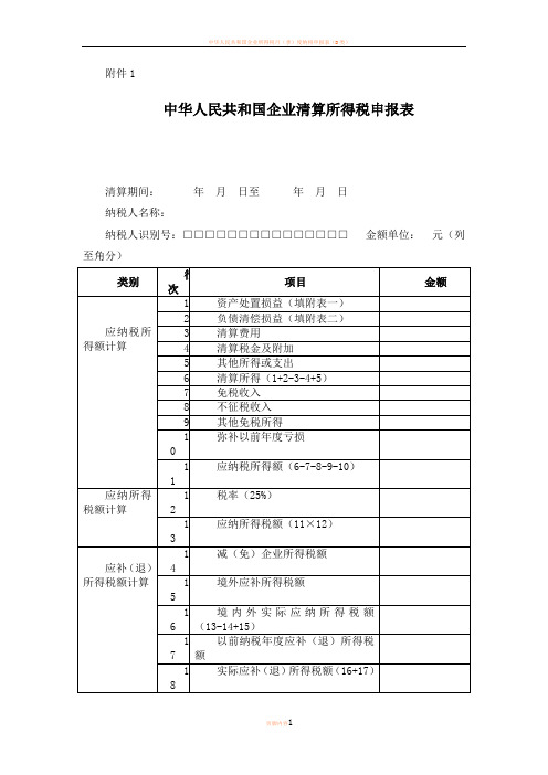 企业所得税清算报表及附表