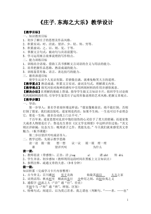 高中语文人教版选修《先秦诸子选读》教案：第五单元三东海之大乐教案3含解析