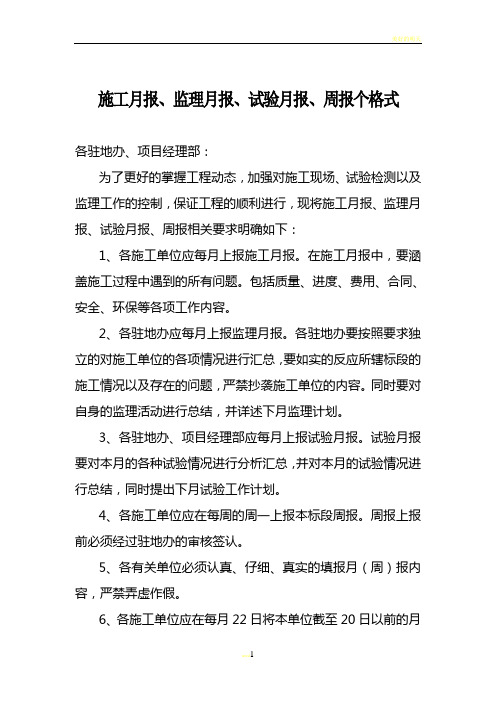 施工月报、监理月报、试验月报、周报个格式