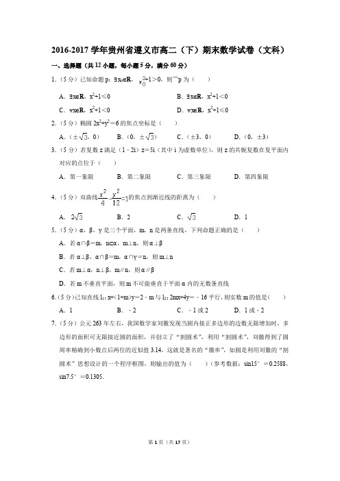 2016-2017学年贵州省遵义市高二(下)期末数学试卷及答案(文科)