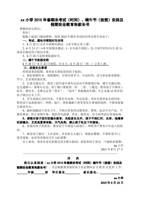 小学2015年春期末考试(时间)、端午节(放假)安全教育告家长书