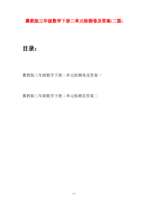 翼教版三年级数学下册二单元检测卷及答案(二套)