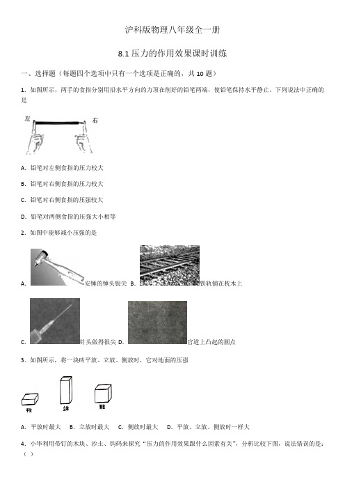 2019-2020年沪科版物理八年级全一册册8.1压力的作用效果课时训练(word版)(有答案)