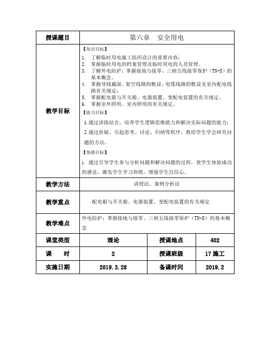 《建筑工程安全管理》教案第6章