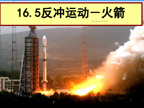 2020人教版选修(35)反冲运动火箭1