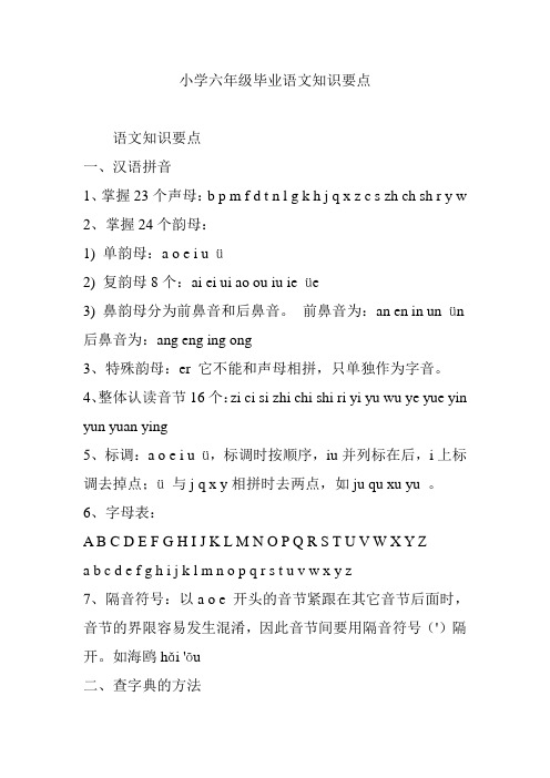 小学六年级毕业语文知识要点