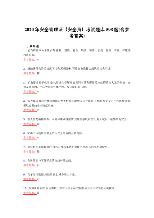 最新版精编2020年安全管理证(安全员)考核复习题库598题(含标准答案)