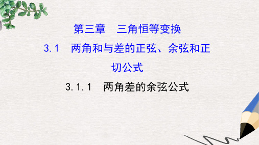 高中数学人教A版必修4课件：3.1.1两角差的余弦公式 