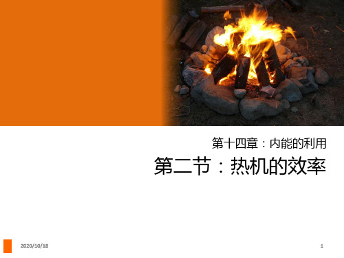 142热机的效率