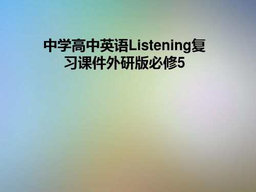 中学高中英语Listening复习课件外研版必修5