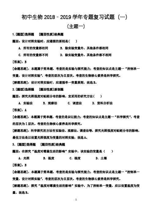 初中生物2018-2019学年专题复习试题主题一过关卷