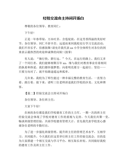 经验交流会主持词开场白
